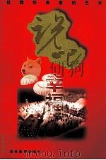 说吧 幸福 优雅经典爱的艺术 1999 PDF电子版封面 7538338829 李柄青编著
