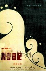 青春日记（ PDF版）