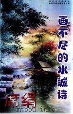 画不尽的水城诗（1997 PDF版）