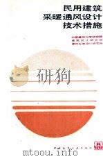 民用建筑采暖通风设计技术措施（1989 PDF版）