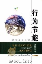行为节能  论智能电供暖（ PDF版）