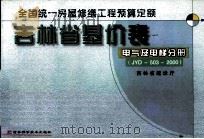 吉林省基价表  电气及电梯分册  JYD-503-2000（ PDF版）