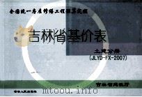 吉林省基价表 土建分册 JLYD-FX-2007 PDF电子版封面 9787206052125
