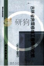 吉林省房屋修缮工程费用定额  JLFD-2007（ PDF版）