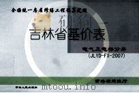 吉林省基价表  电气及电梯分册  JLYD-FX-2007（ PDF版）