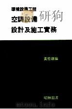 空调设备设计及施工实务（ PDF版）