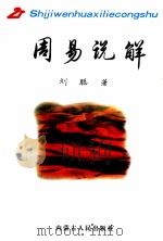 周易说解（1999 PDF版）