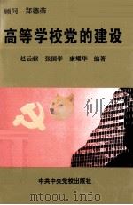 高等学校党的建设（1994 PDF版）