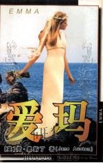 世界经典文学名著  爱玛（ PDF版）