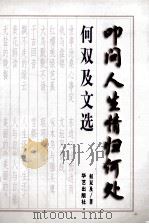 何双及文选 下 1999 PDF电子版封面 9787801421210 何双及著
