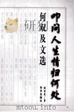 何双及文选  上  叩问人生情归何处（1999 PDF版）
