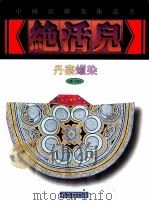 中国民间美术丛书  绝活儿（1999 PDF版）