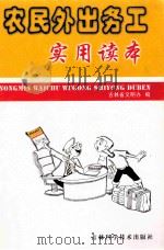 农民外出务工实用读本（ PDF版）
