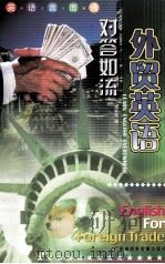 英语面面通  对答如流  外贸英语（ PDF版）