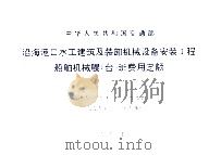 沿海港口水工建筑及装卸机械设备安装工程船舶机械艘(台)班费用定额 1994 PDF电子版封面
