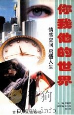 你我他的世界  情感空间  启悟人生（ PDF版）