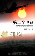 第二个飞跃 中国及吉林省农业跨世纪发展研究报告 1999 PDF电子版封面 7206032370 邱恩义等著