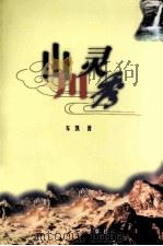 山川灵秀（1999 PDF版）