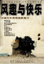 风趣与快乐（1999 PDF版）
