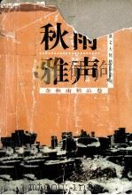 秋雨雅声（1999 PDF版）