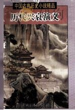 历代兴衰演义 1998 PDF电子版封面 7505930524 (清)吕抚等编撰