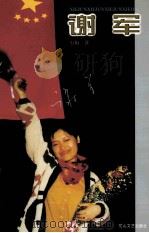 谢军 1999 PDF电子版封面 7806118047 石梅著