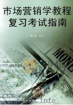 市场营销学教程复习考试指南 1998 PDF电子版封面 7561416644 郑晔主编