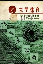 大学体育 1992 PDF电子版封面 756011220X 孙广礼等主编;《大学体育》编写组编