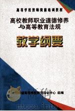 高校教师职业道德修养与高等教育法规教学纲要（ PDF版）