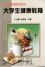 大学生健康教育（1998 PDF版）