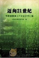 迈向21世纪 吉林省教育工作会议文件汇编 1995 PDF电子版封面 7538324720 吉林省教育委员会编