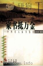 家书抵万金  中外名人家书鉴赏（1999 PDF版）