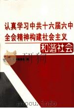 认真学习中共十六届六中全会精神构建社会主义和谐社会 第4卷 PDF电子版封面 9787801703958 本书编委会编