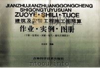 建筑及安装工程施工图预算作业·实例·图册（下册·给排水·采暖·电气·通风空调部分）（1995.01 PDF版）