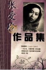 张爱玲作品集（1999 PDF版）