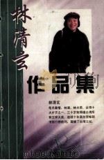 林清玄作品集（1999 PDF版）