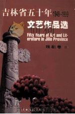 吉林省五十年文艺作品选 1949-1999 5 戏剧卷 2 1999 PDF电子版封面 7206032567 《吉林省五十年文艺作品选》编委会编;关德富,赵文翰卷主编