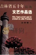 吉林省五十年文艺作品选  1949-1999  8  文学卷  3（1999 PDF版）