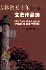 吉林省五十年文艺作品选  1949-1999  9  文学卷  4（1999 PDF版）