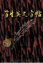 学生英文字帖（1998 PDF版）