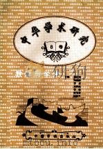 《中华学术研究》教学与学术 第8卷 1998.08 PDF电子版封面 9787800749933 顿祖纯等主编