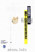 工程建设标准规范分类汇编安装工程施工及验收规范   1996  PDF电子版封面  9787112028115  本社编 