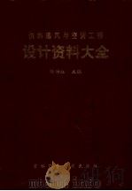 供热通风与空调工程设计资料大全（1996 PDF版）