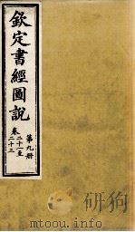 钦定书经图说 第9册 卷二十一至二十三 1905 PDF电子版封面 (清)孙家鼐等