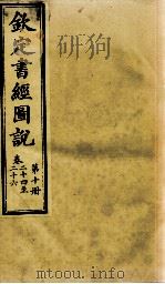 钦定书经图说 第10册 卷二十四至二十六 1905 PDF电子版封面 (清)孙家鼐等