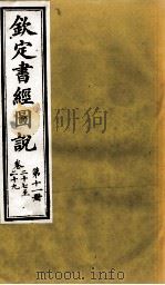 钦定书经图说 第11册 卷二十七至二十九 1905 PDF电子版封面 (清)孙家鼐等