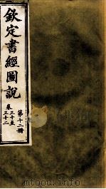 钦定书经图说 第12册 卷三十至三十二 1905 PDF电子版封面 (清)孙家鼐等