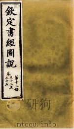钦定书经图说 第13册 卷三十三至三十五 1905 PDF电子版封面 (清)孙家鼐等