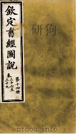 钦定书经图说 第14册 卷三十六至三十九 1905 PDF电子版封面 (清)孙家鼐等