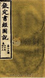 钦定书经图说 第15册 卷四十至四十三 1905 PDF电子版封面 (清)孙家鼐等